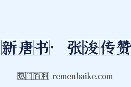 新唐书·张浚传赞是什么意思的图片